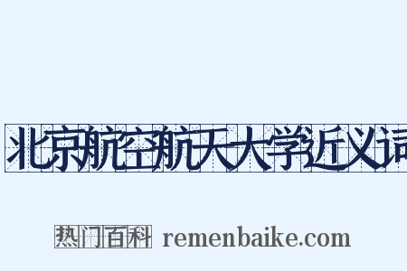 北京航空航天大学近义词是什么意思的图片